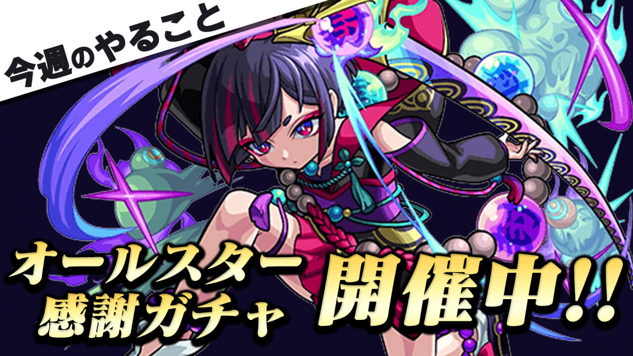 【モンスト】オールスター感謝ガチャ開催中!! コラボ終了間近! 最低でもこれだけはやっておこう!!【今週やることまとめ】