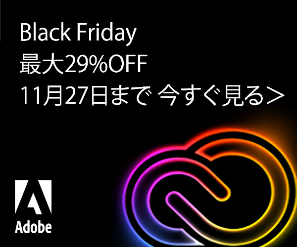 ブラックフライデー,Adobe,Sale,セール,