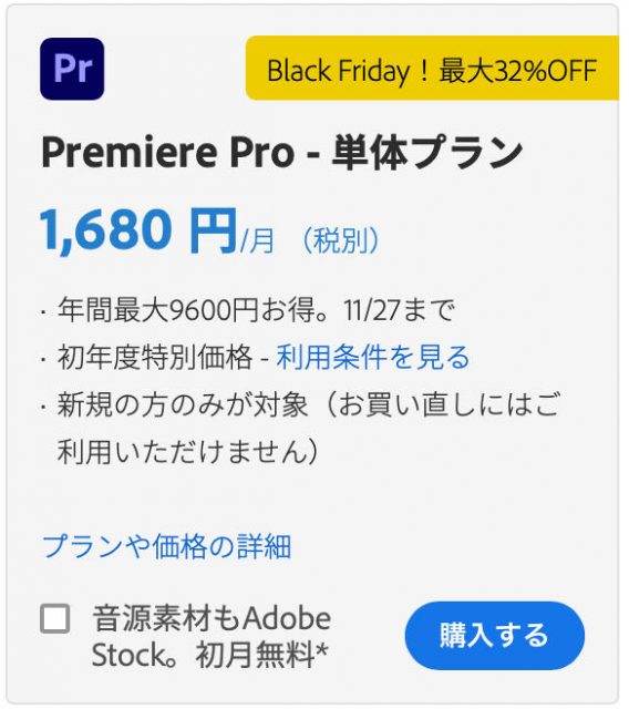 ブラックフライデー,Adobe,Sale,セール,プレミラ