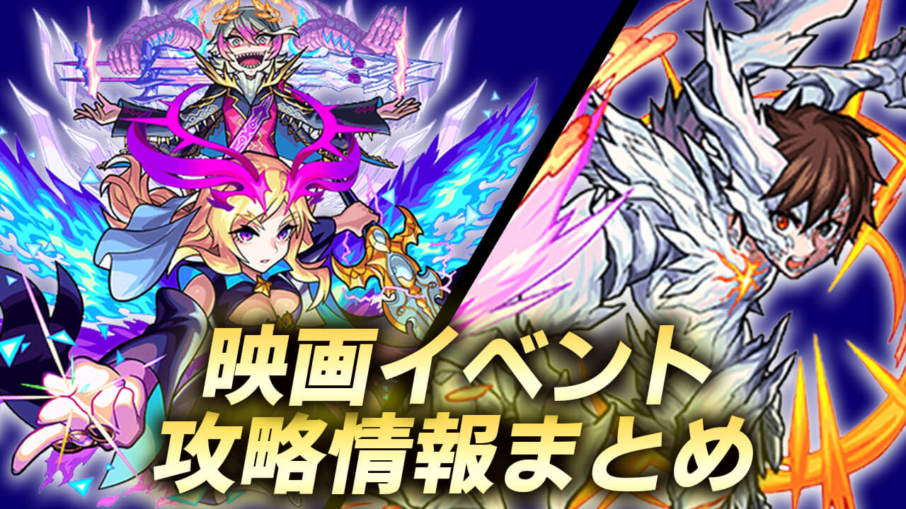 【モンスト】映画イベントキャラ評価・クエスト攻略・その他情報まとめ【モンスターストライク THE MOVIE ルシファー 絶望の夜明け】