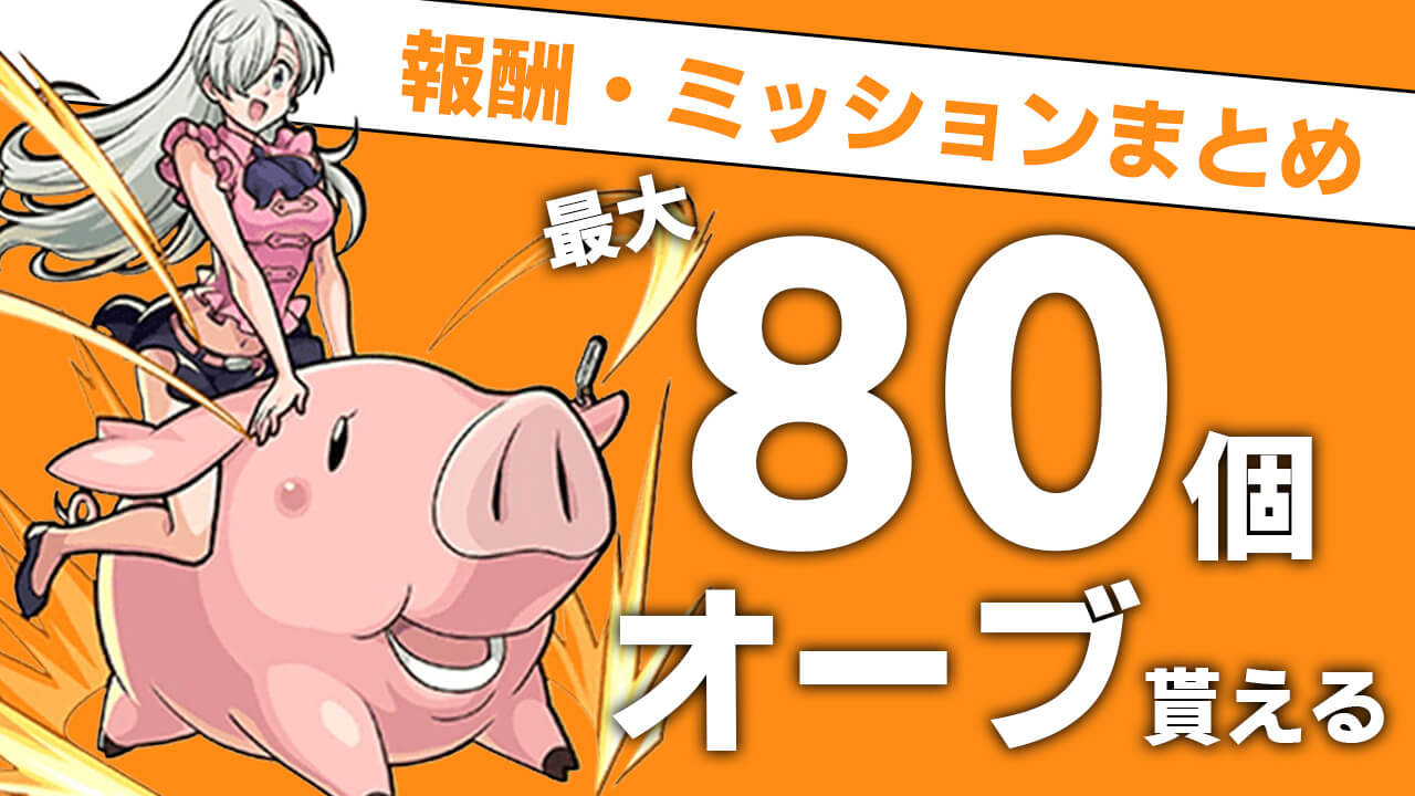 【モンスト】オーブが80個もゲットできる!! 「七つの大罪」コラボのイベント報酬・ミッションまとめ