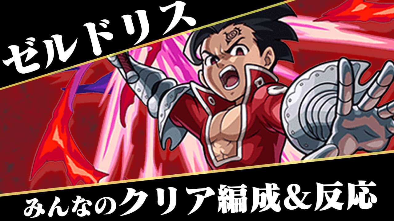 【モンスト】ワンパン続出!! ゼルドリス 超究極 みんなのクリア編成&反応まとめ【七つの大罪】