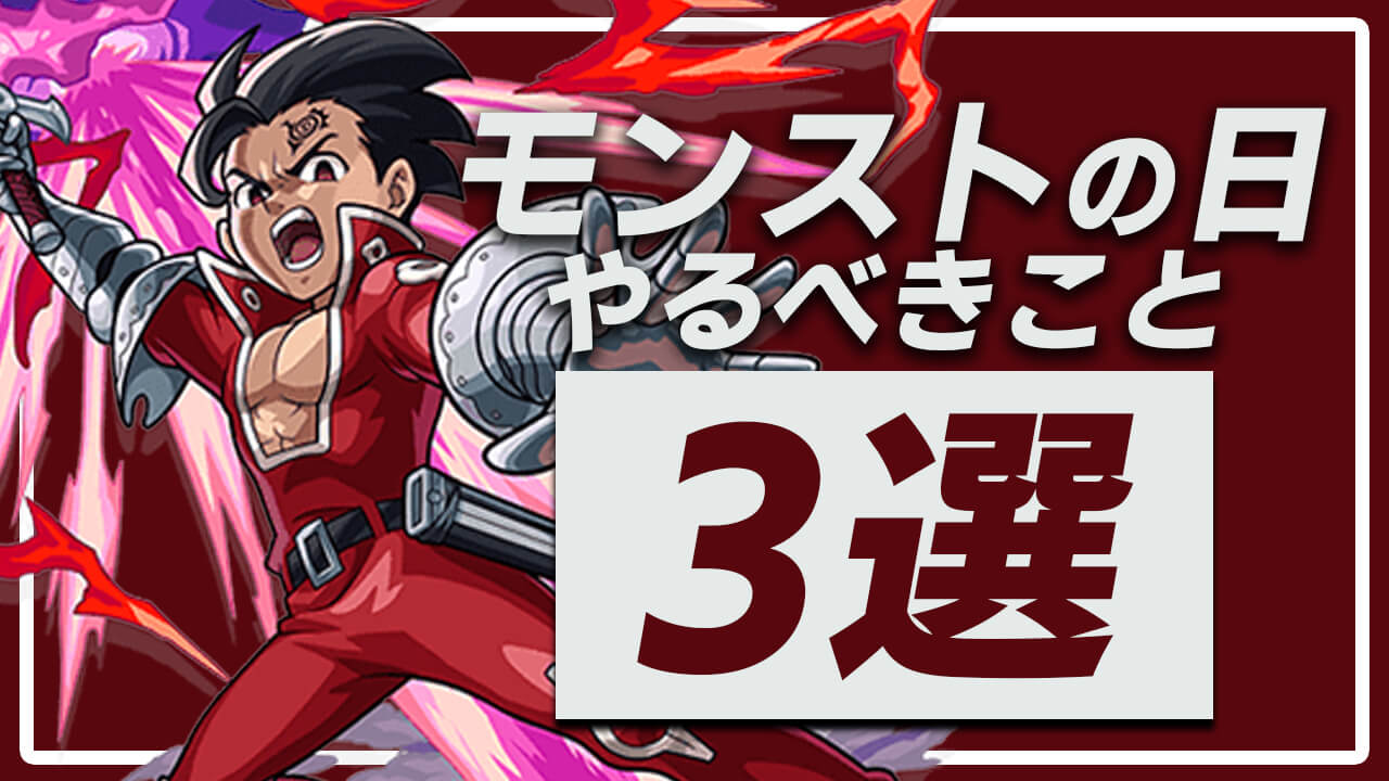 【モンストの日】やるべきこと3選。 ゼルドリスの運極を進めよう!!