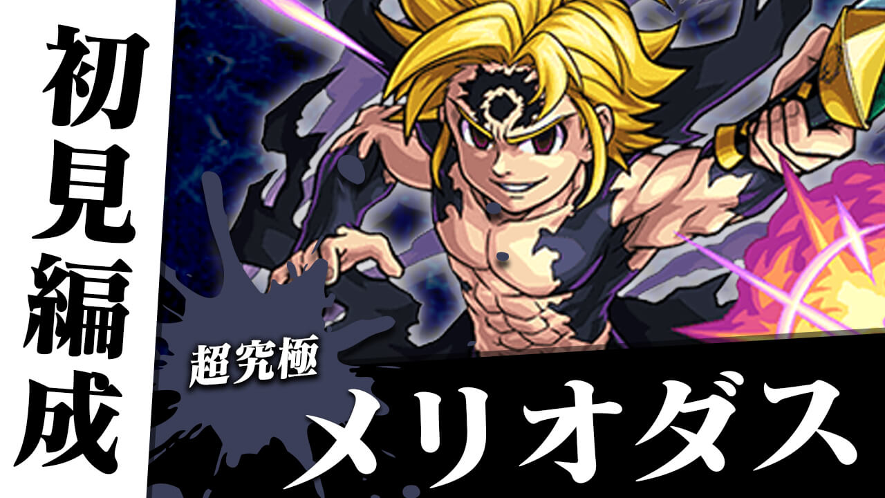 【モンスト】超究極 メリオダスの初見編成!! エレン? キリト? エスカノール? 他属性がキーになりそう【七つの大罪コラボ】