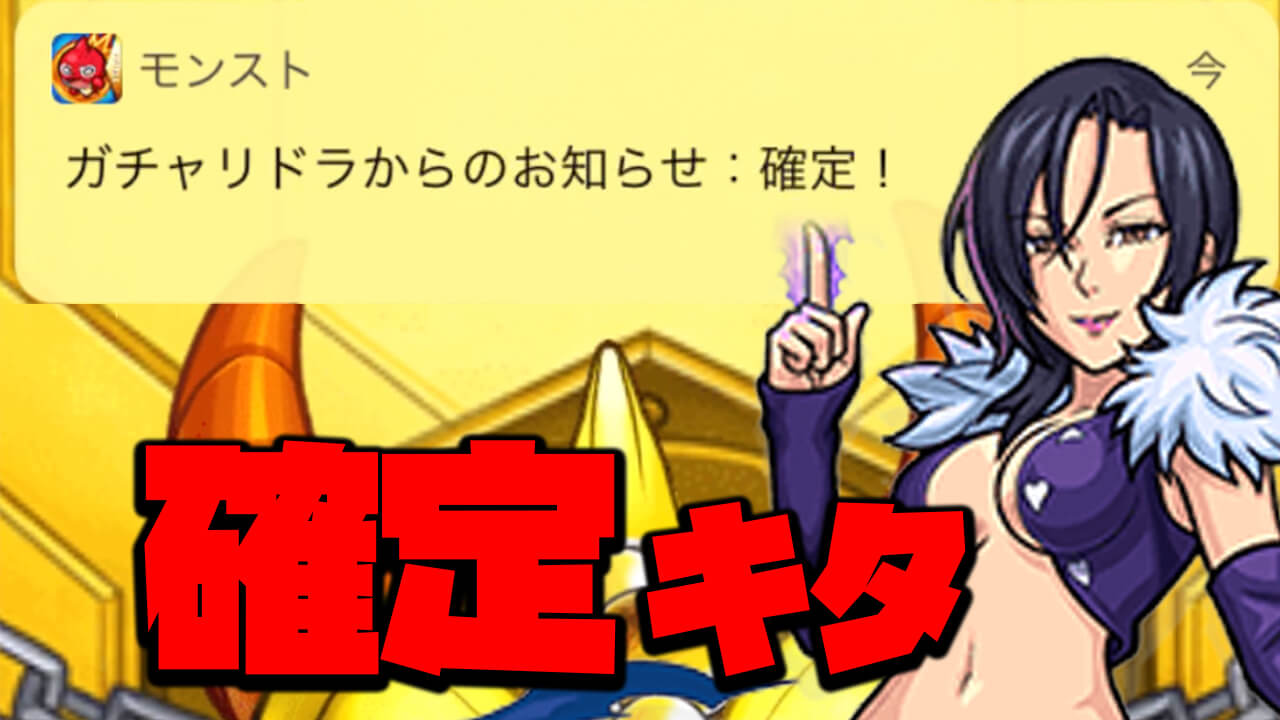 【モンスト】確定のお知らせがキタ!! 七つの大罪コラボを50連引いてみた