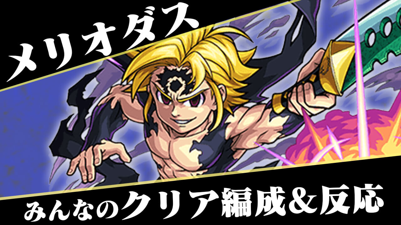 【モンスト】メリオダス 超究極 みんなのクリア編成&反応まとめ【七つの大罪】