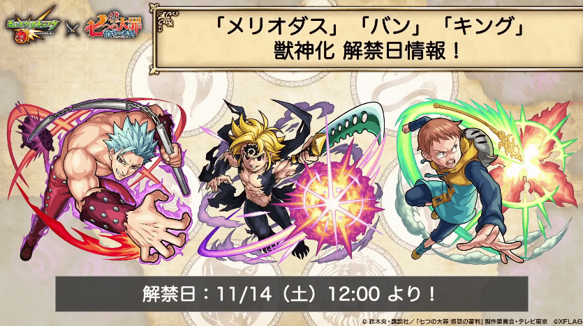 獣神化解禁は11/14(土)12時