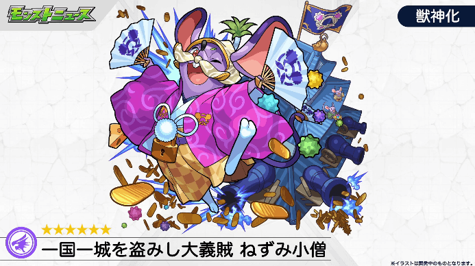 ねずみ小僧獣神化