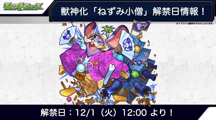 ねずみ小僧獣神化は12/1(火)解禁