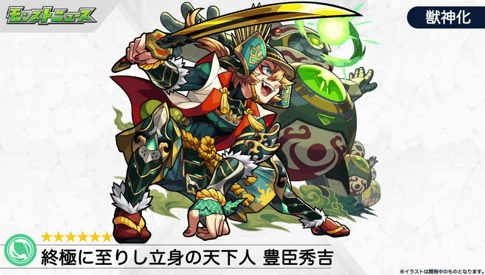 豊臣秀吉獣神化1