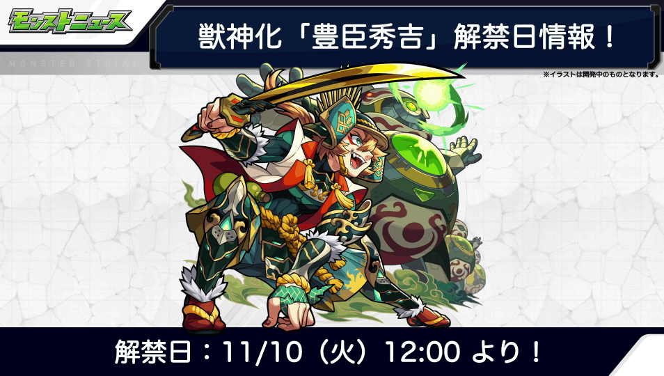 豊臣秀吉獣神化解禁日3