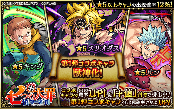 モンスト七つの大罪コラボガチャ第一弾復刻