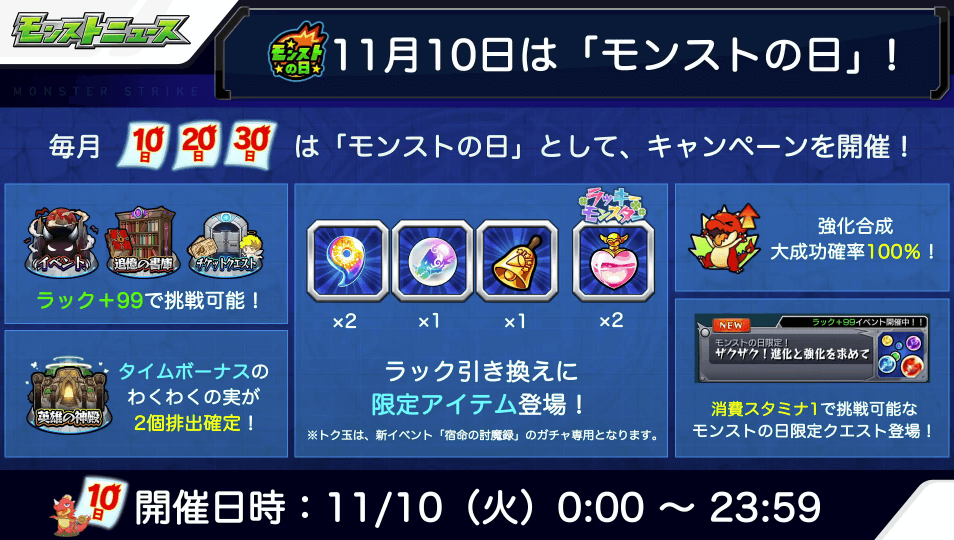 11/10モンストの日1