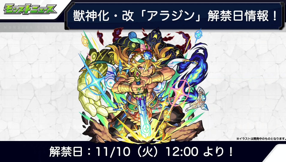 アラジン獣神化改も11/10(火)解禁7