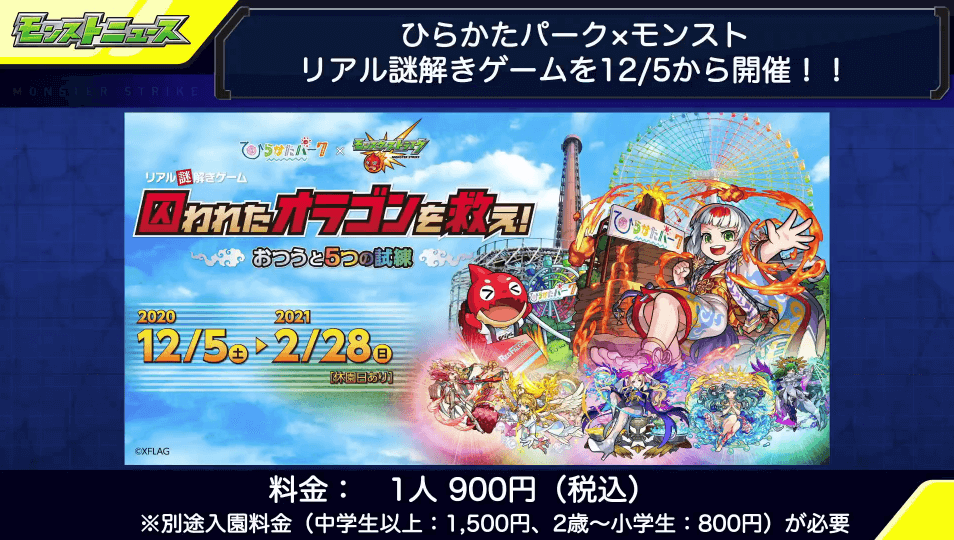 ひらかたパーク×モンスト リアル謎解きゲーム開催8