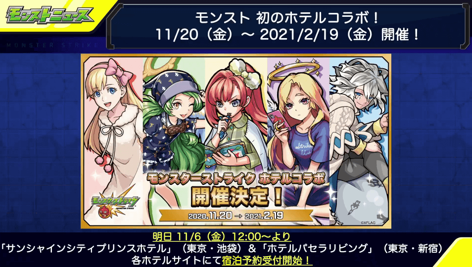 モンスト初のホテルコラボ2