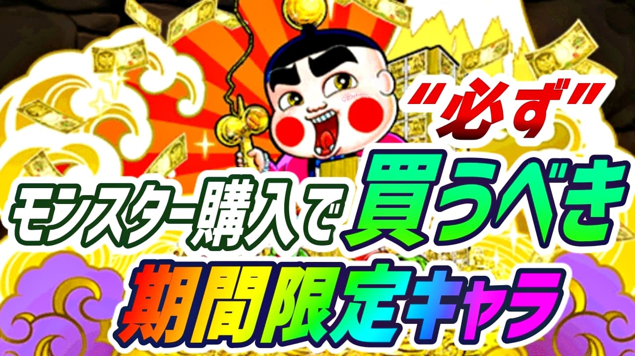 パズドラ モンスター購入で必ず購入すべき期間限定キャラ 貴重な性能を確実にゲットできるチャンス Appbank パズドラ モンスター購入で必ず購入すべき期間限定キャラ 貴重な性能を確実にゲットできるチャンス Appbank