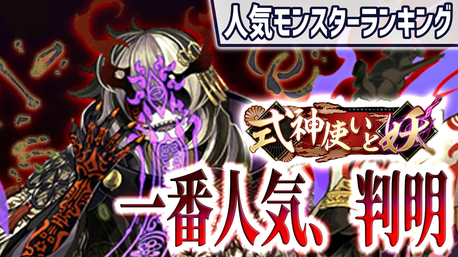 【パズドラ】『式神使いと妖』一番人気キャラが判明! 今週の人気モンスターランキング!