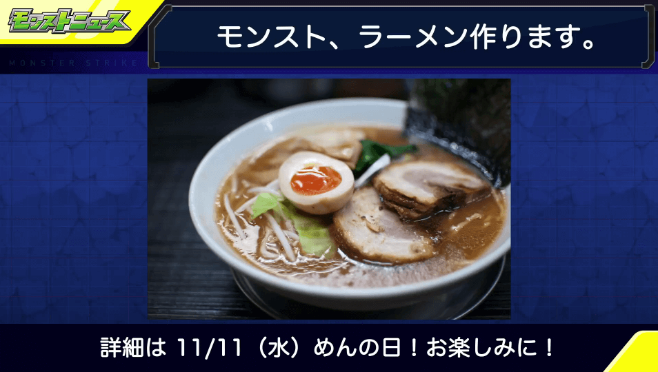 モンストがラーメンを作る?