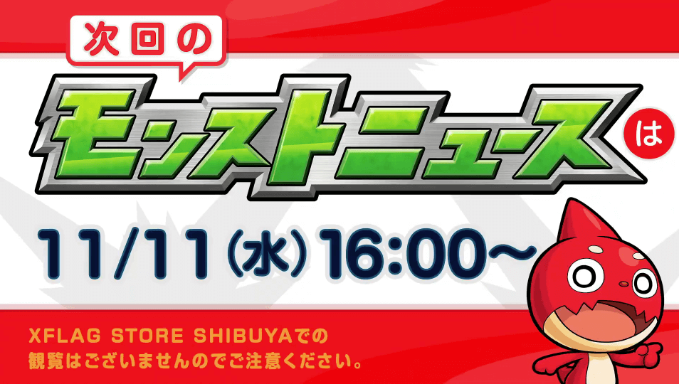 次週のモンニューは11/11(水)