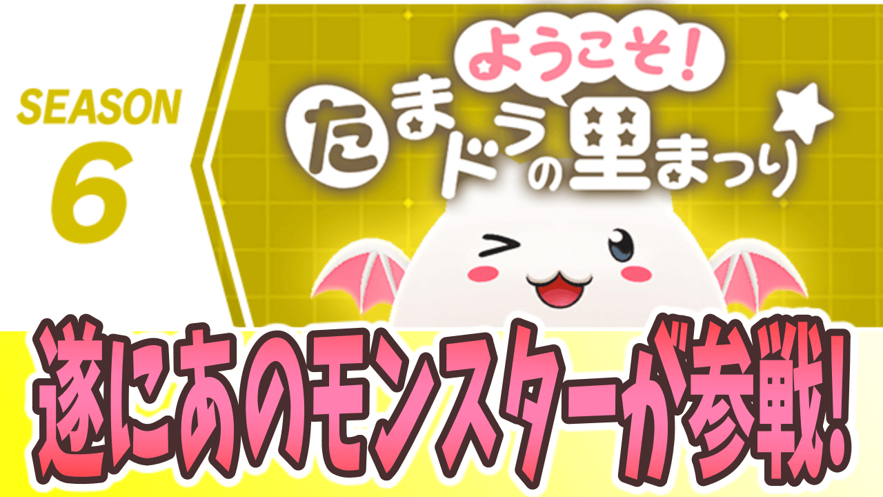 パズドラ まさかの パズドラの顔 がリーダーに シーズン6 ようこそ たまドラの里まつり 開幕 パズバト Appbank パズドラ まさかの パズドラの顔 がリーダーに シーズン6 ようこそ たまドラの里まつり 開幕 パズバト Appbank