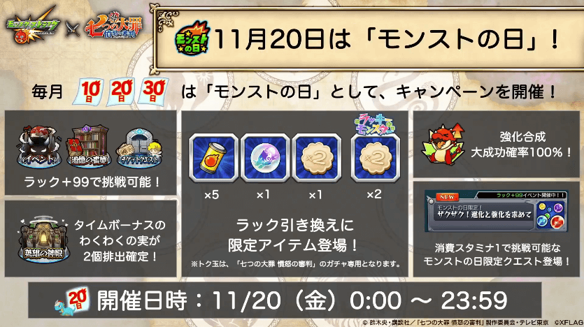 11 11/20はモンストの日