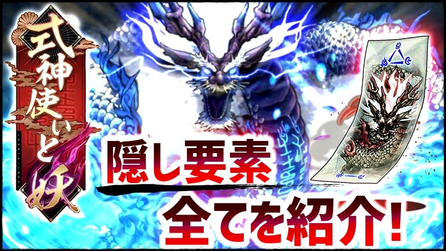 パズドラ 確認必須 式神使いと妖 隠し要素の詳細について 超強力なモンスター2種がゲット可能 Appbank パズドラ 確認必須 式神使いと妖 隠し要素の詳細について 超強力なモンスター2種がゲット可能 Appbank