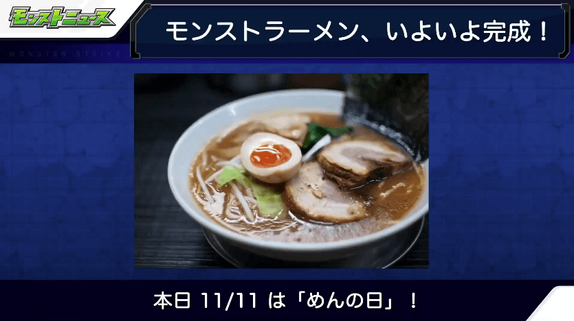モンストラーメン完成