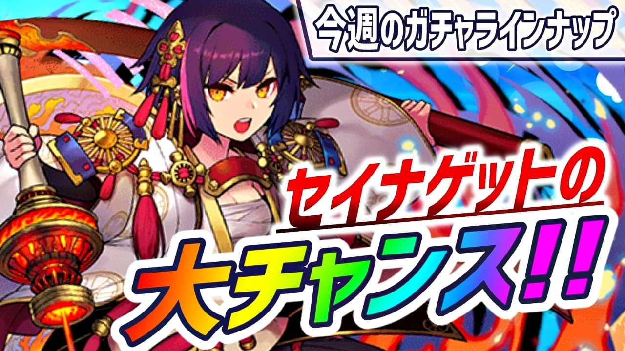 【パズドラ】遂にセイナを引くべきタイミングが来た! 今週のガチャラインナップ!