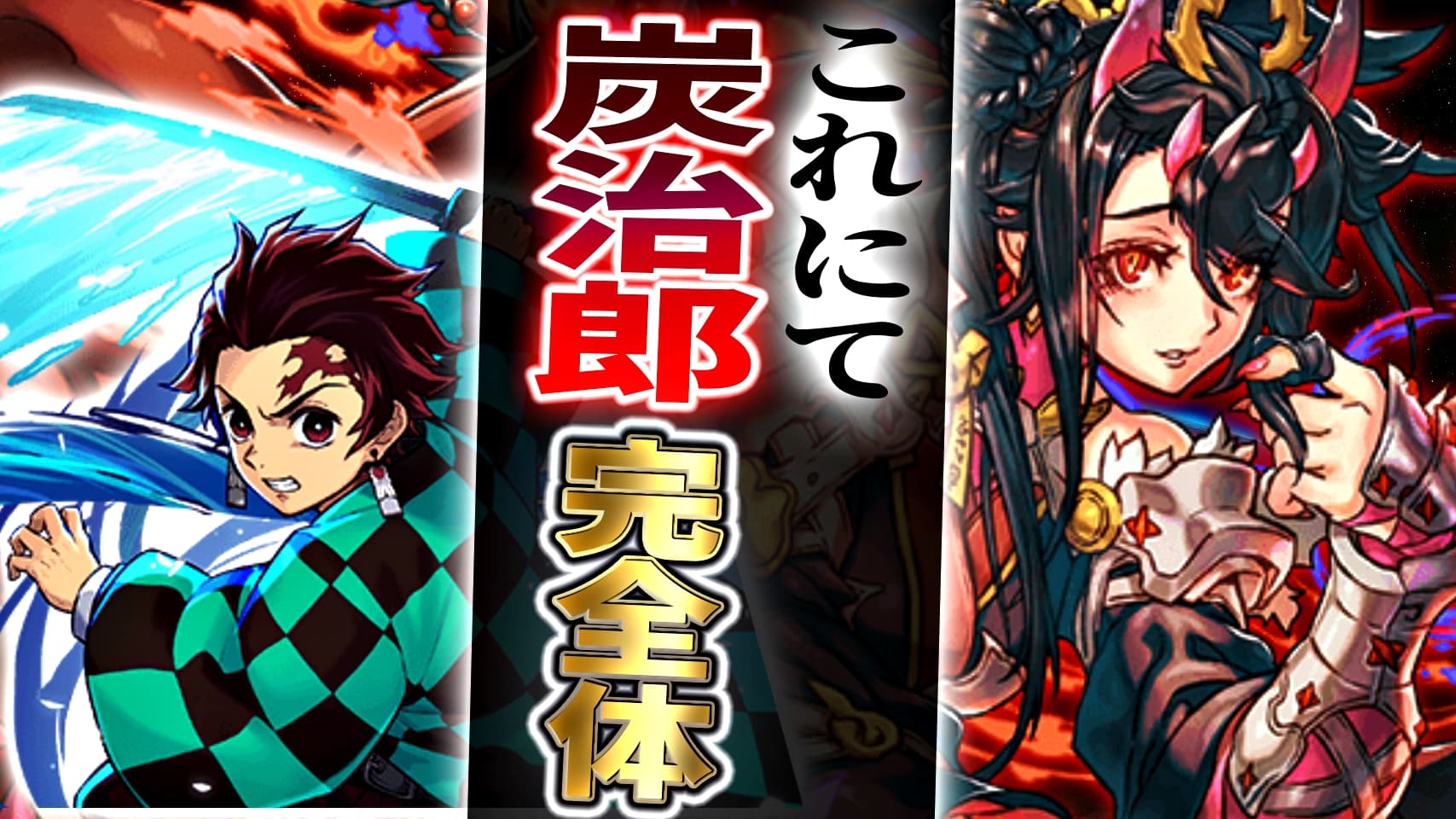 【パズドラ】これにて炭治郎パーティーは完全体に。火属性最後のピース『オウキ』の強さ・使い道を徹底解説!