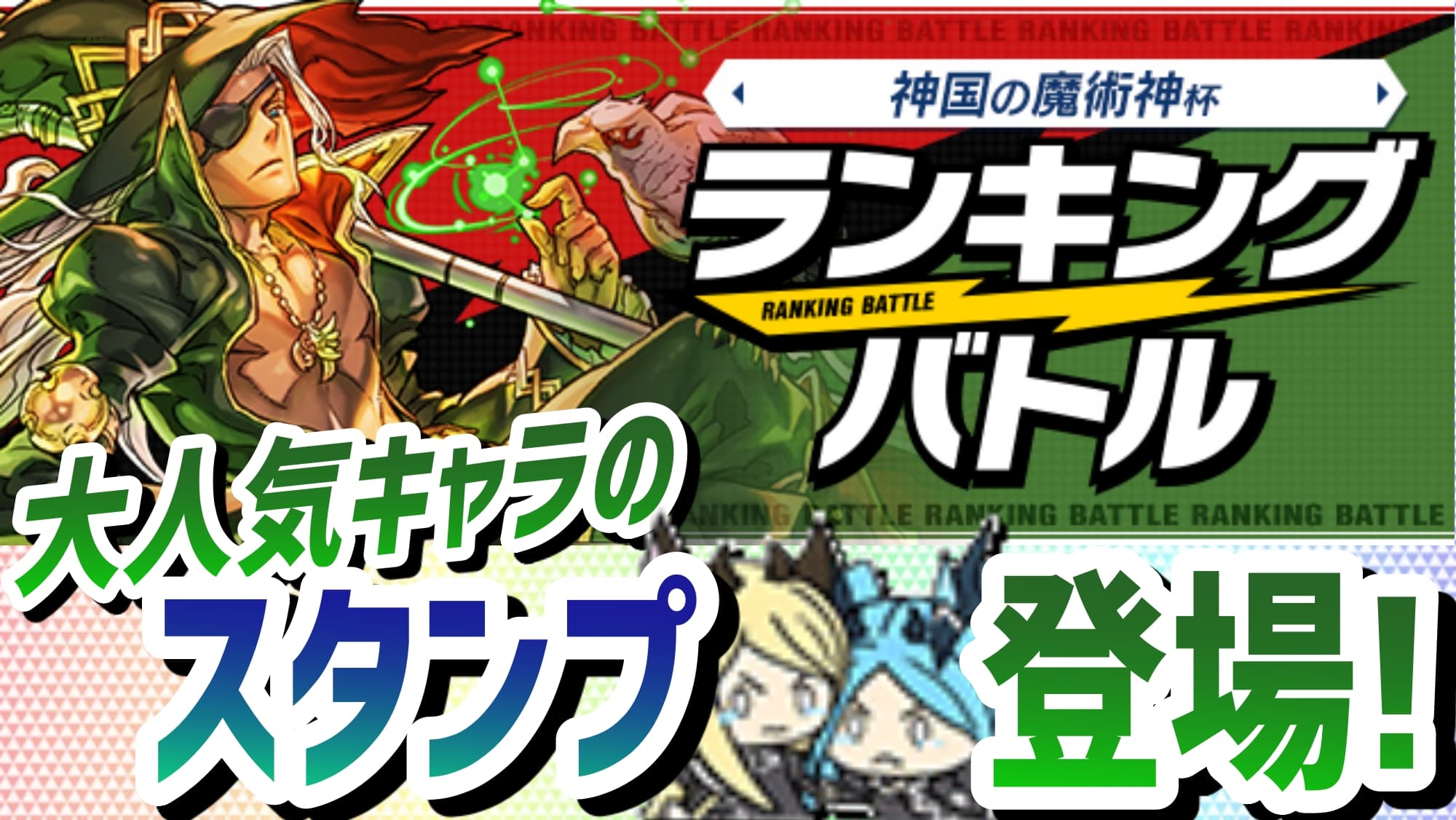 【パズドラ】ランキングバトル「神国の魔術神杯」開催! 大人気キャラのスタンプが登場!【パズバト】