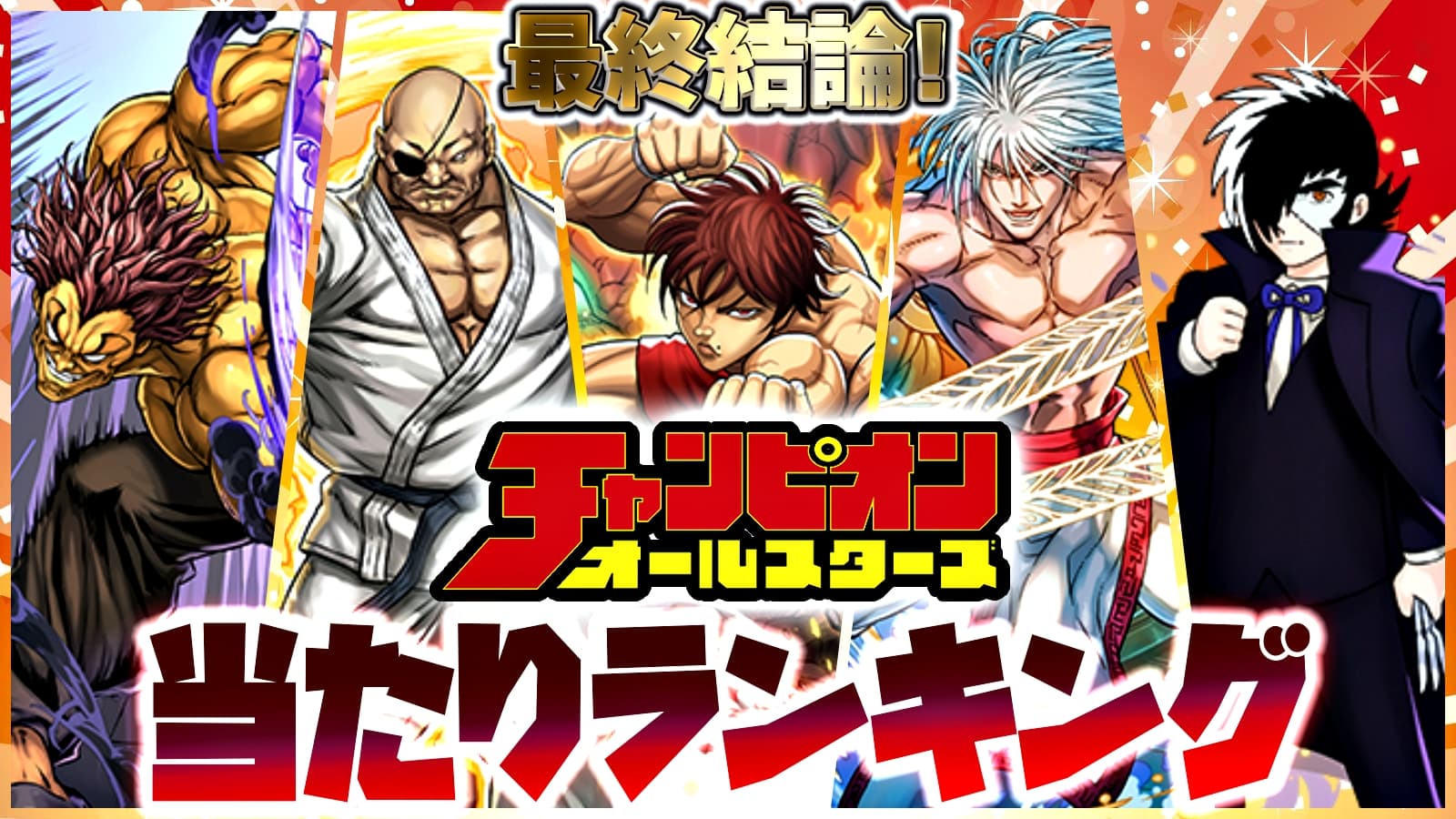 パズドラ 最終結論 チャンピオン 当たりランキング 引くべきキャラ達をシッカリと見極めよう Appbank パズドラ 最終結論 チャンピオン 当たりランキング 引くべきキャラ達をシッカリと見極めよう Appbank