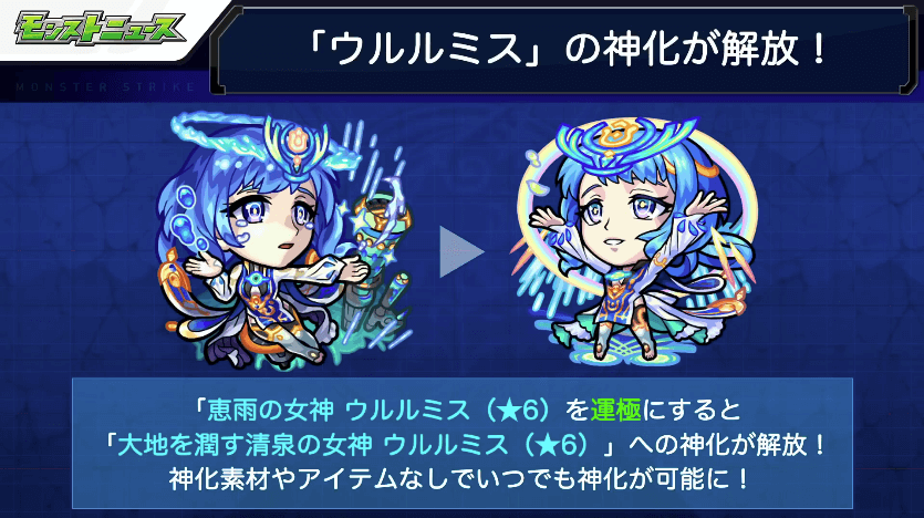 4ウルルミスを運極にすると神化可能