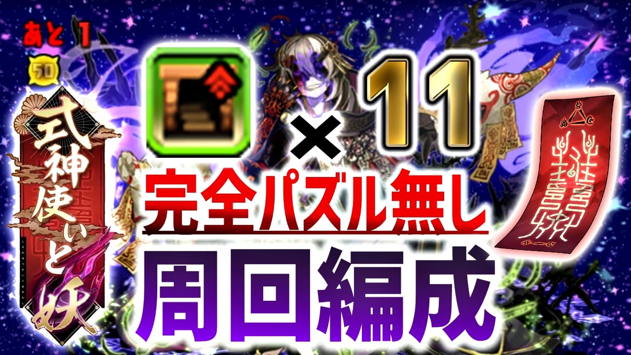 【パズドラ】『式神使いと妖』超効率の周回編成! 楽して交換素材を集めよう!