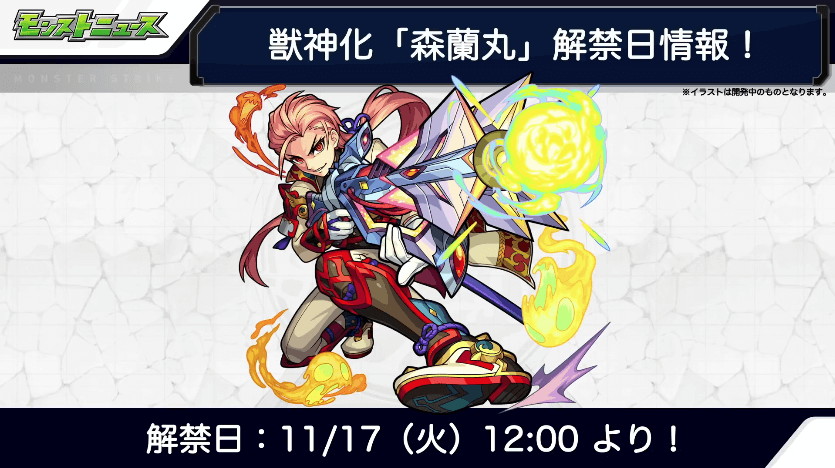 森蘭丸解禁日時