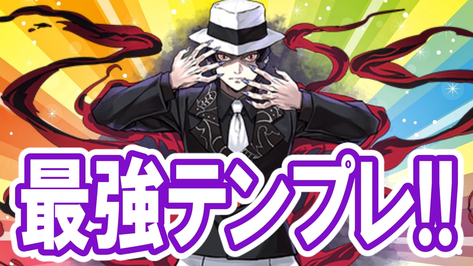 パズドラ攻略 無限耐久型 鬼舞辻無惨 最強テンプレ編成 おすすめのサブもチェック Appbank