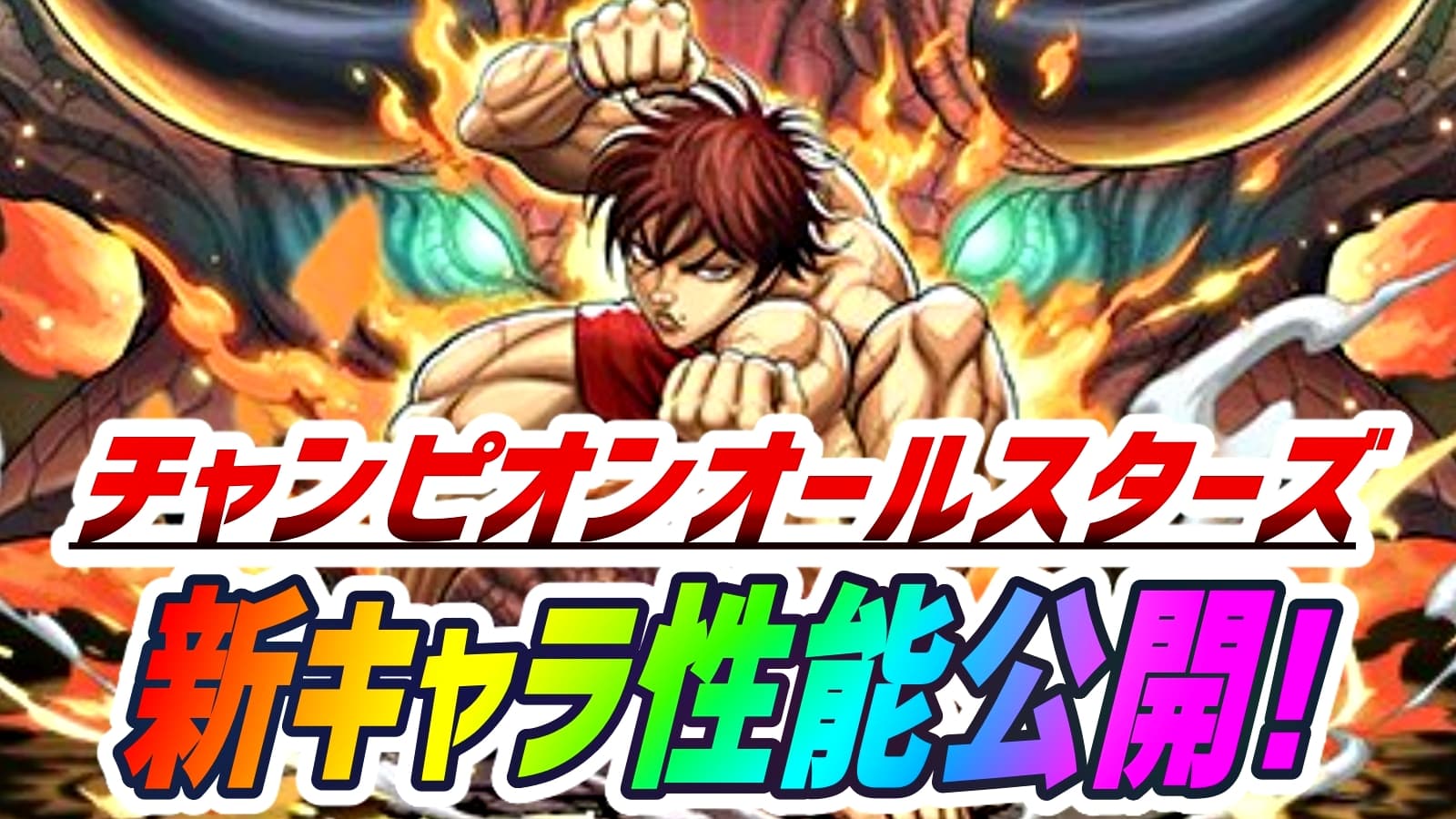 パズドラ チャンピオンコラボ新キャラの性能が公開 地上最強クラスの内容で復活ッ Appbank