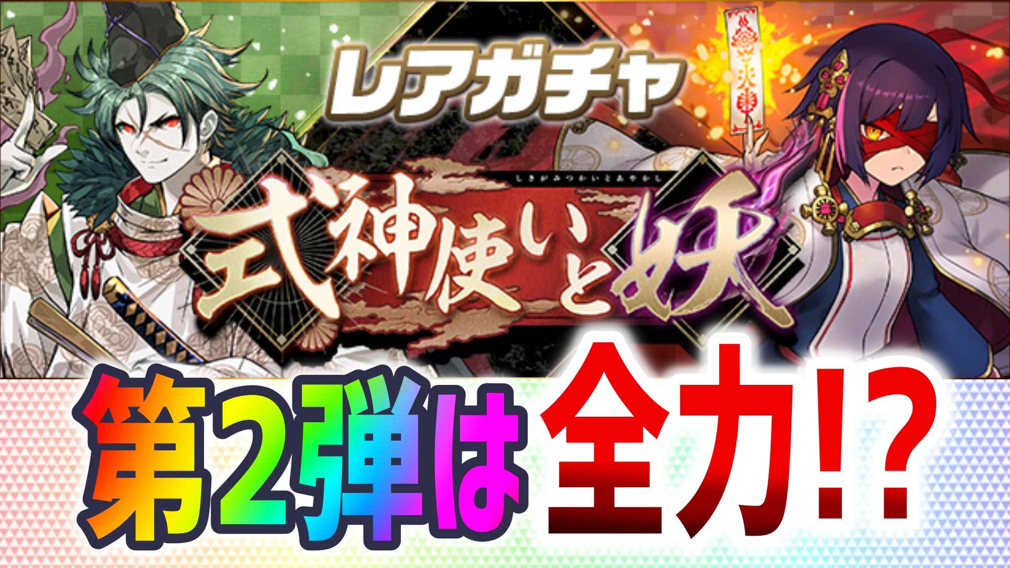 【パズドラ】『式神使いと妖』ガチャ第2弾が公開! ここで全力を出す人は多そう!