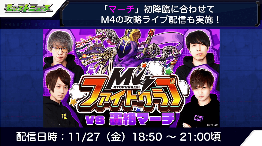マーチはM4が生配信で攻略