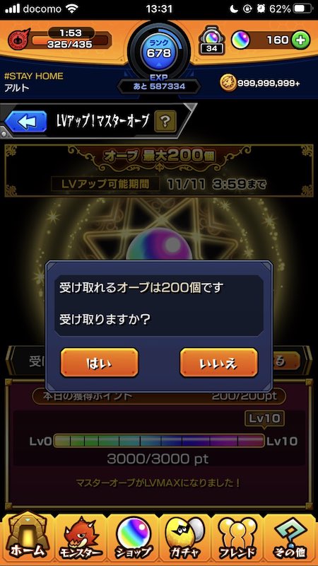 モンストオーブ200個