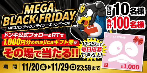 全国のドンキで「MEGAブラックフライデーセール」が開催中！majicaギフト券プレゼントキャンペーンも【#ブラックフライデーセール2020】