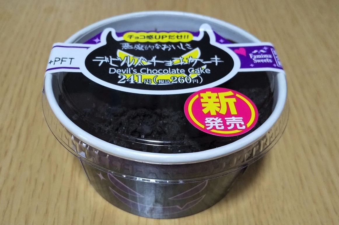 【ファミマ】新商品!「デビルズチョコケーキ」食べてみた! チョコ好きにはたまらない魅力たっぷり!