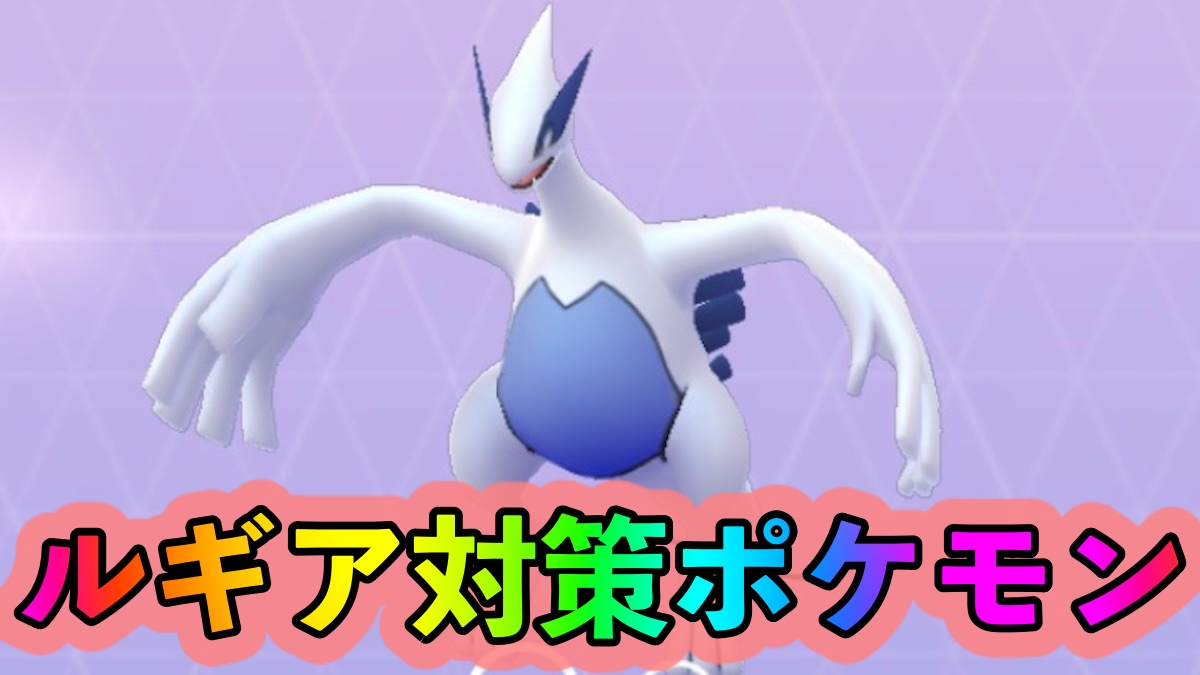 【ポケモンGO】ルギア対策ポケモン一覧。エアロブラストやみらいよちのダメージを軽減するのを意識しよう