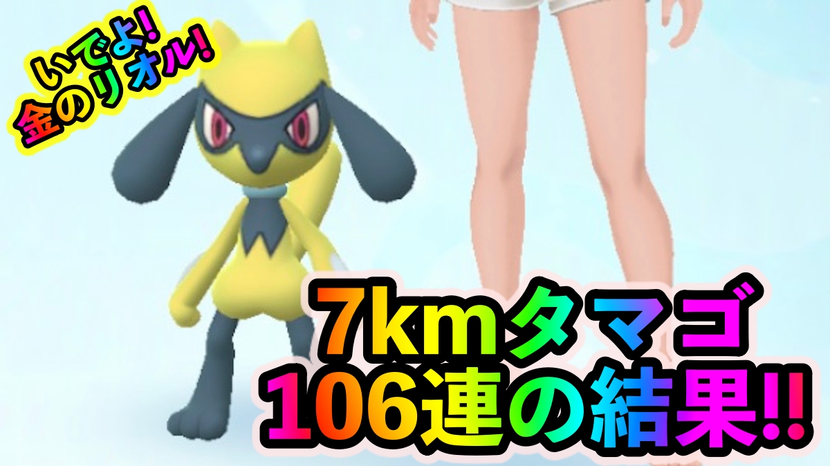 【ポケモンGO】色違いリオルを求めて7kmタマゴ106連!! そして衝撃の最終結果に…