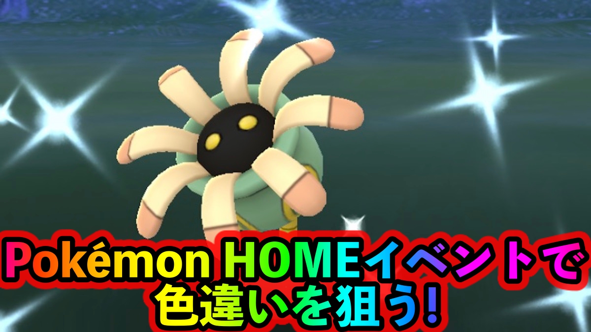 【ポケモンGO】色違いポケモンを求めて「Pokémon HOMEイベント」中に街を彷徨い歩く。ほぼ自動で600匹以上ゲットしていました!!