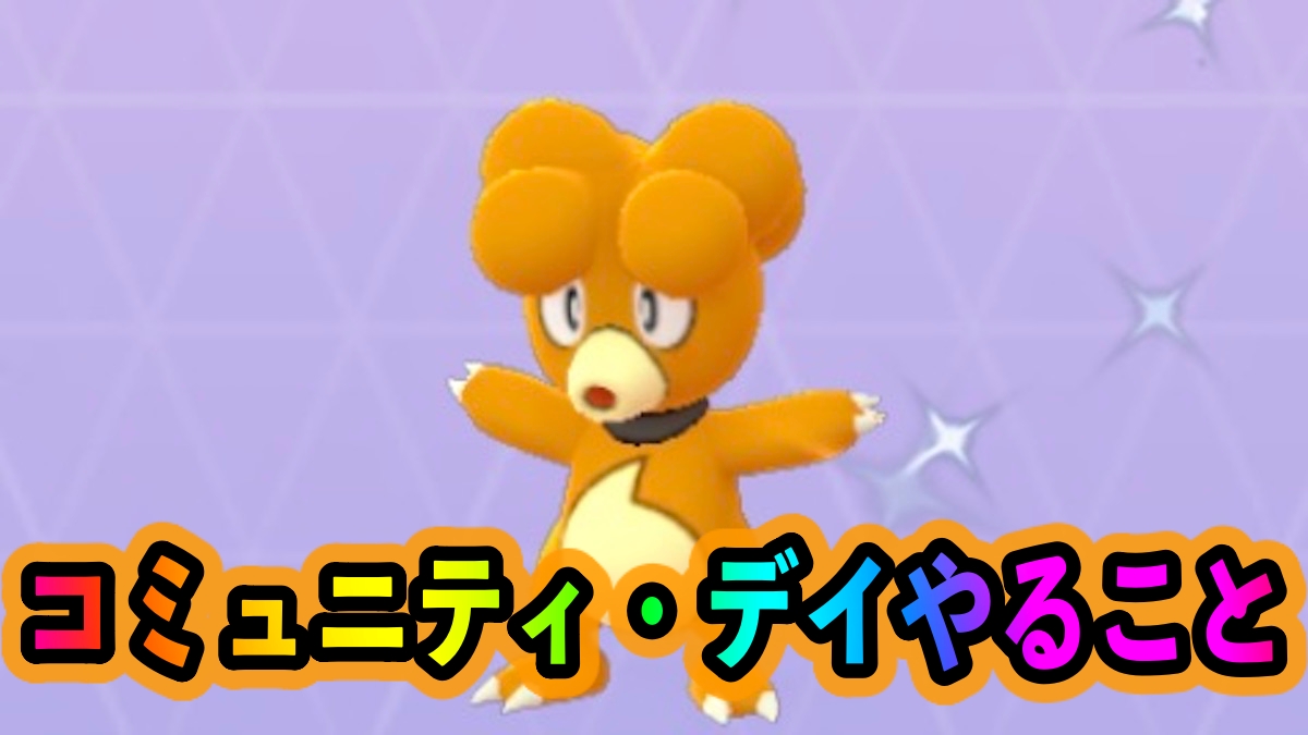 【ポケモンGO】色違いブビィを全力で狙うべし! ブーバーのコミュニティ・デイ中に優先的にやっておくべきこと!