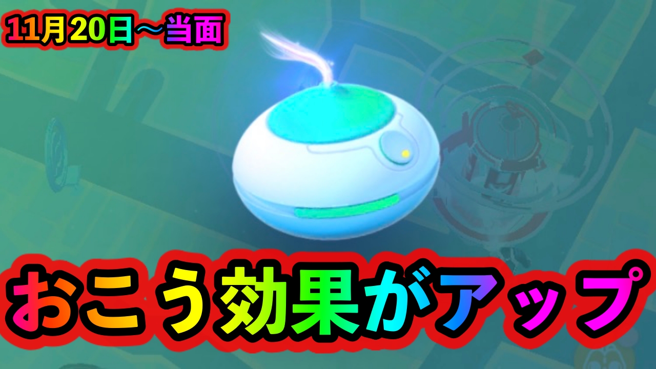 ポケモンgo おこうの効果が再調整 全く移動せずに ポケ活 することが可能に Appbank ポケモンgo おこうの効果が再調整 全く移動せずに ポケ活 することが可能に Appbank
