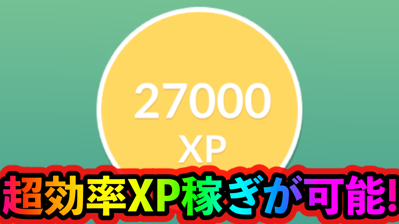 【ポケモンGO】トレーナーレベル50に向けてXPを稼ぐ大チャンス! 「友情の12日間」イベント中に優先してやっておくべきこと!