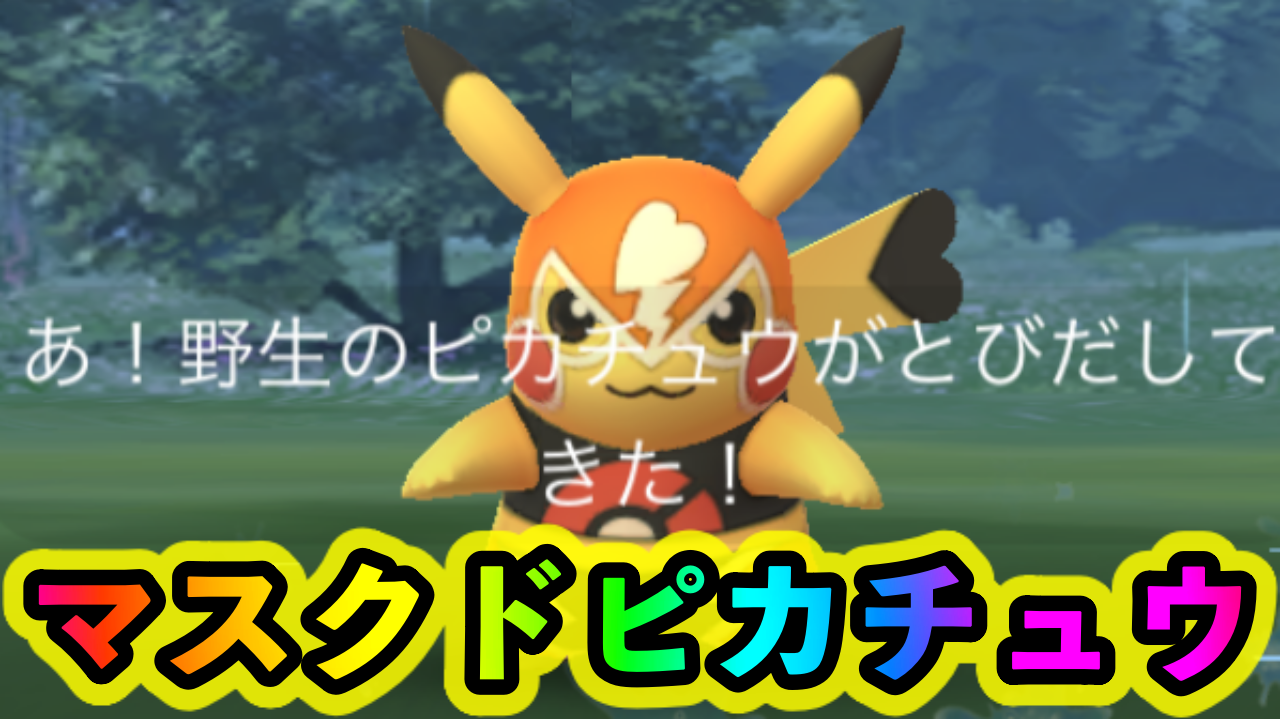 ポケモン go マスクド ピカチュウ