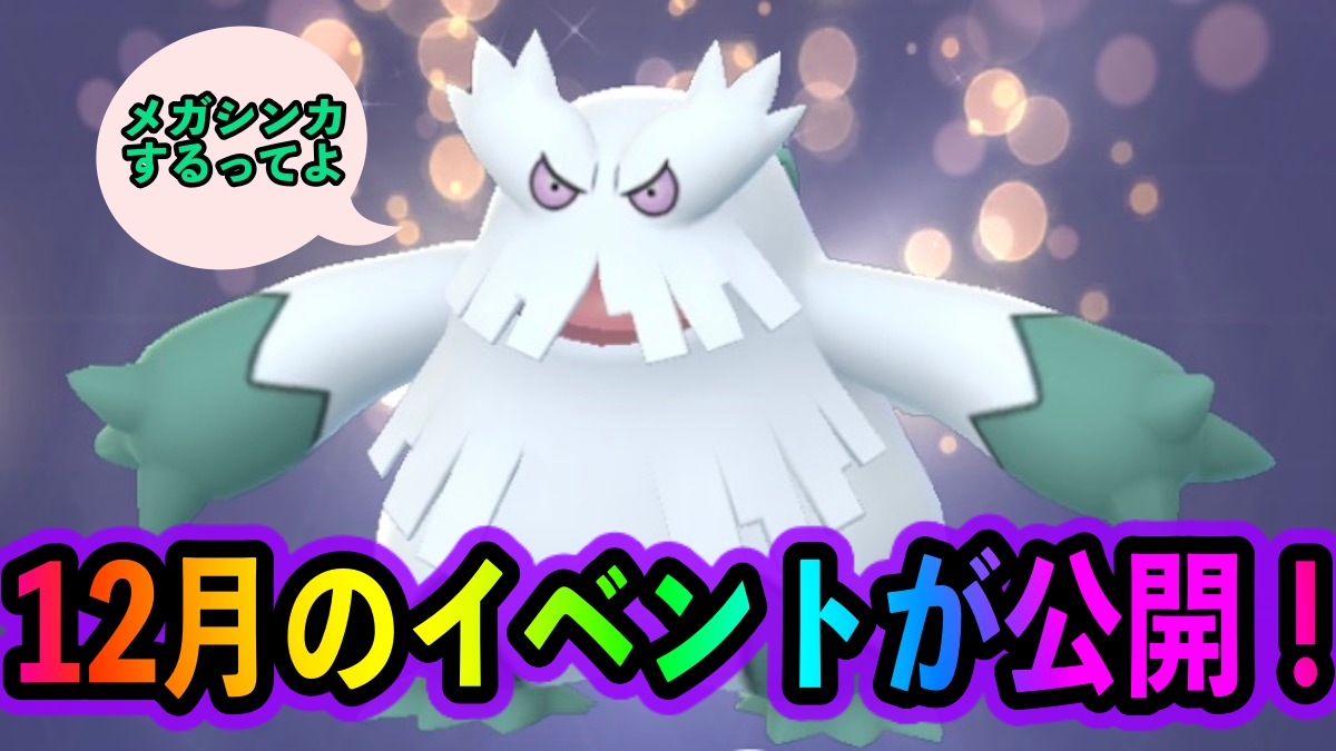ポケモンgo メガユキノオーの実装が決定 伝説レイドにキュレムが復活 12月開催のイベントが一部公開 Appbank